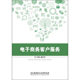 正版现货电子商务客户服务北京理工大学